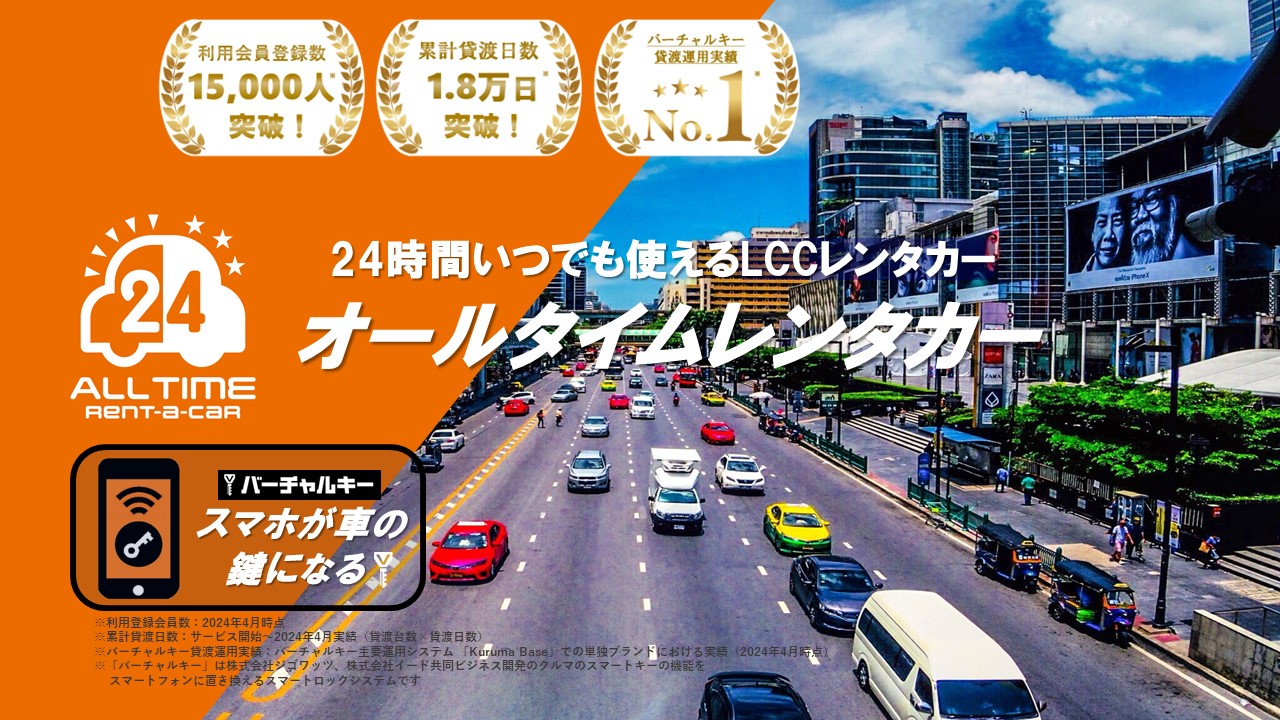 オールタイムレンタカー　24時間　渋谷