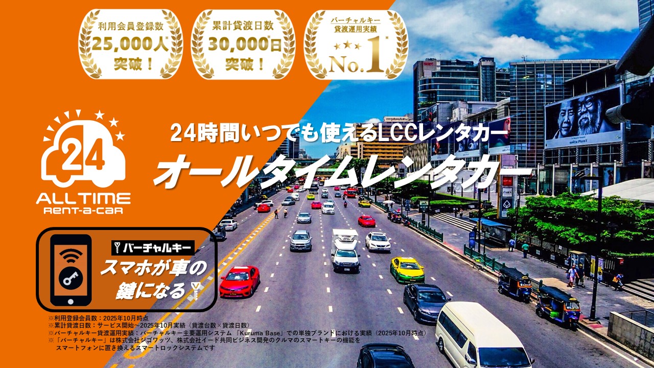 オールタイムレンタカー　24時間いつでも使えるLCCレンタカー