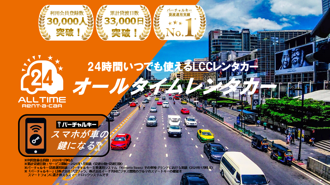 オールタイムレンタカー　24時間いつでも使えるLCCレンタカー