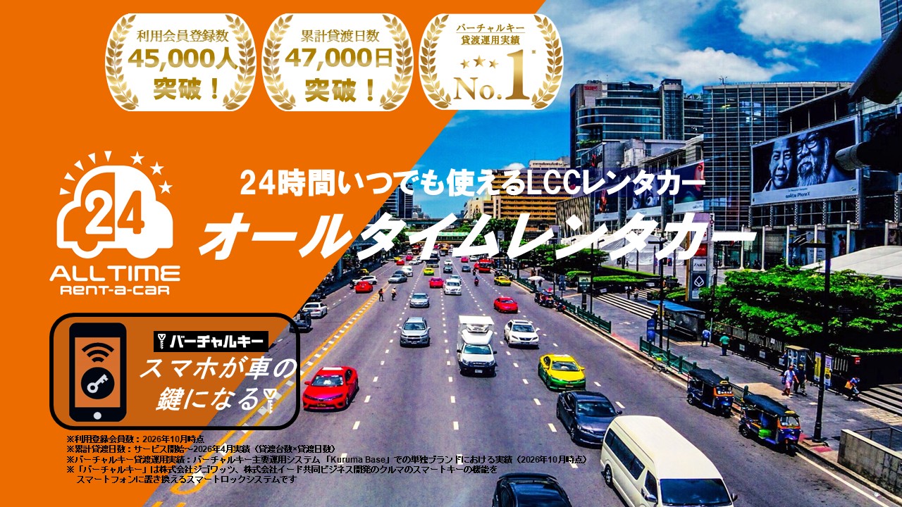 オールタイムレンタカー　24時間いつでも使えるLCCレンタカー